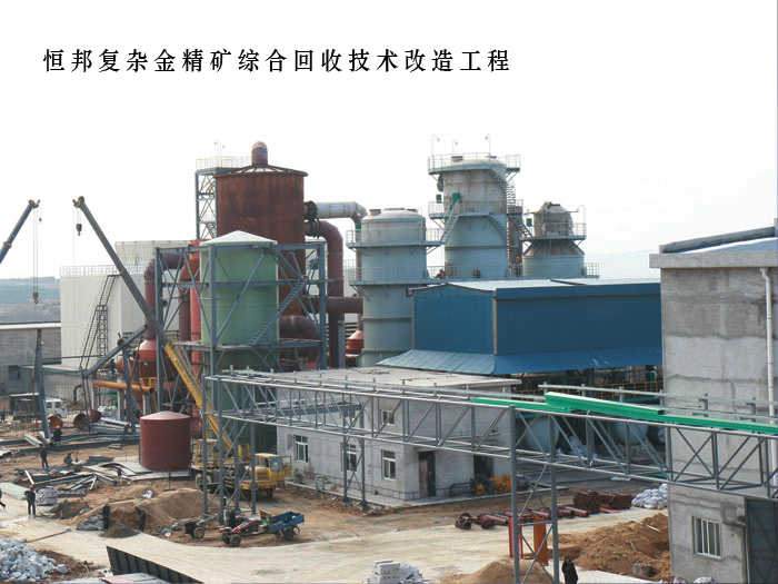 恒邦复杂金精矿综合回收技术改造工程